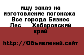 ищу заказ на изготовление погонажа. - Все города Бизнес » Лес   . Хабаровский край